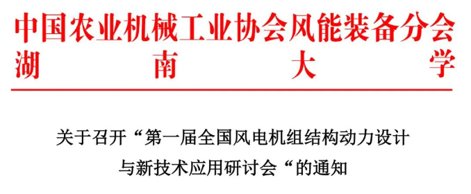 【歡迎參會】第一屆全國風電機組結(jié)構(gòu)動力設(shè)計與新技術(shù)應(yīng)用研討會